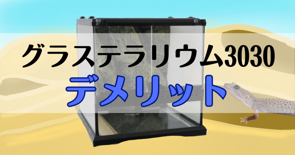 GEXエキゾテラ グラステラリウム3030レビュー | レオパのはじめかた